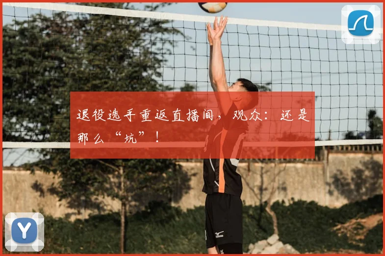 退役选手重返直播间，观众：还是那么“坑”！