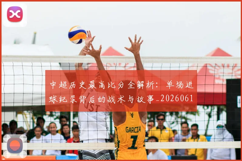中超历史最高比分全解析：单场进球纪录背后的战术与故事_20260610190354