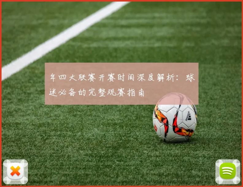 年四大联赛开赛时间深度解析：球迷必备的完整观赛指南