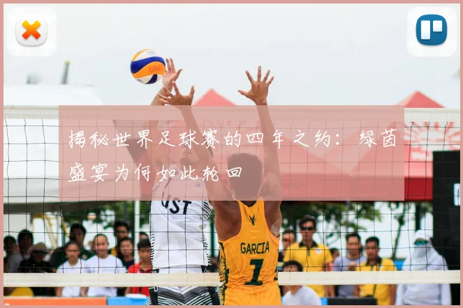 揭秘世界足球赛的四年之约：绿茵盛宴为何如此轮回