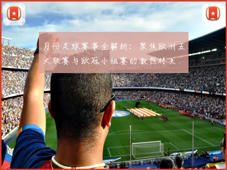 月份足球赛事全解析：聚焦欧洲五大联赛与欧冠小组赛的激烈对决