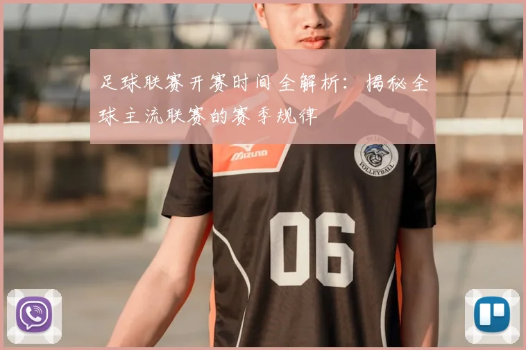 足球联赛开赛时间全解析：揭秘全球主流联赛的赛季规律