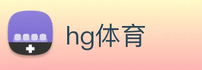 hg体育 Logo
